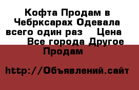 Кофта!Продам в Чебрксарах!Одевала всего один раз! › Цена ­ 100 - Все города Другое » Продам   